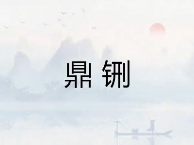 鼎铏