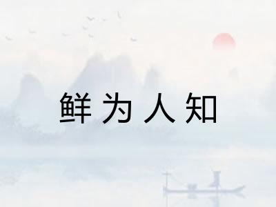鲜为人知
