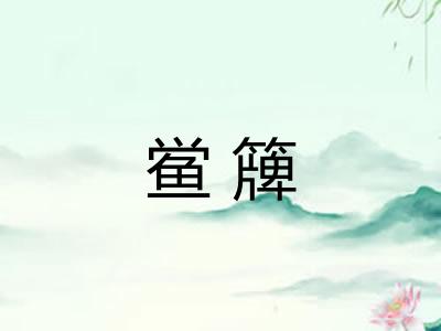 鲎簰