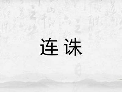 连诛