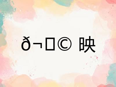 𬀩映