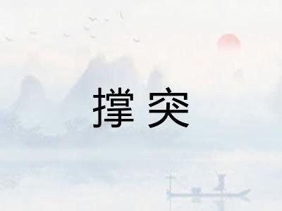 撑突