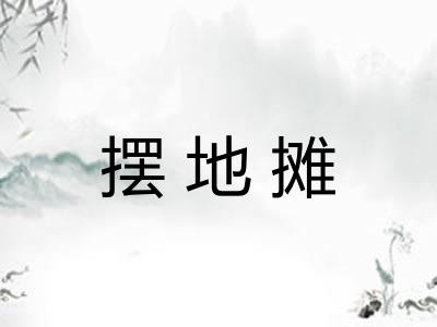 摆地摊