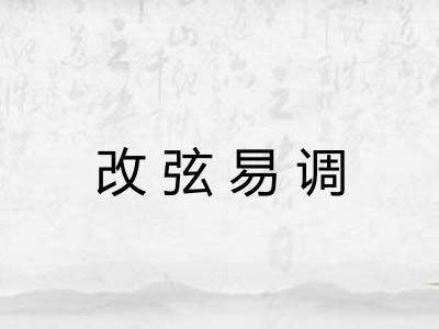 改弦易调