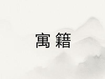 寓籍