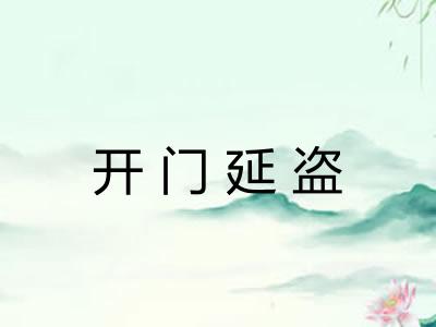 开门延盗