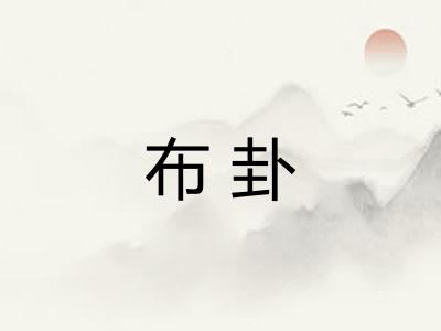 布卦