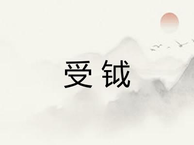 受钺