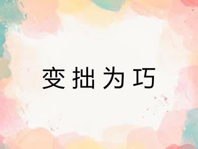 变拙为巧