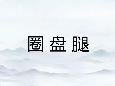 圈盘腿