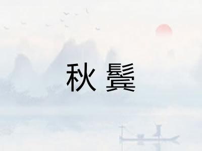 秋鬓