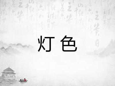 灯色