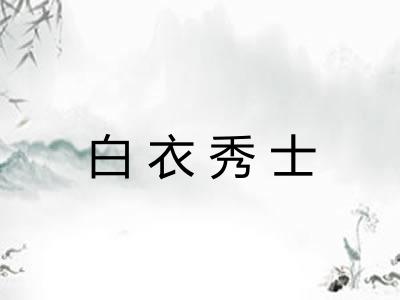白衣秀士