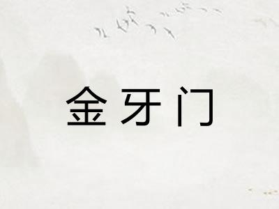 金牙门