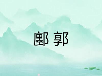 鄽郭