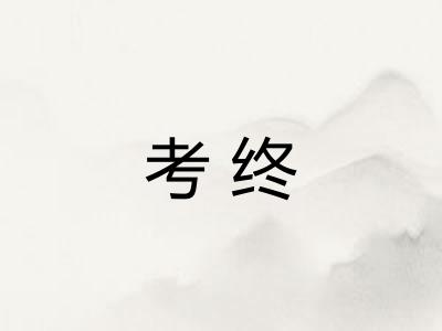 考终