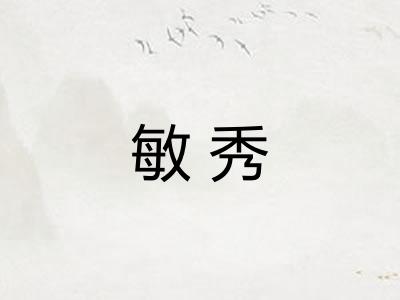 敏秀