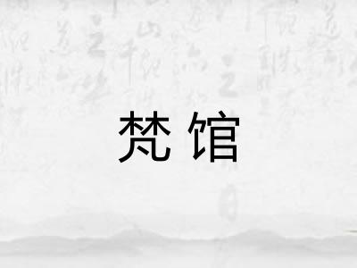梵馆