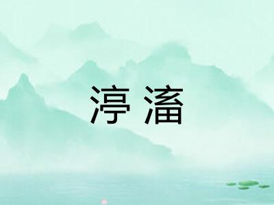 渟滀