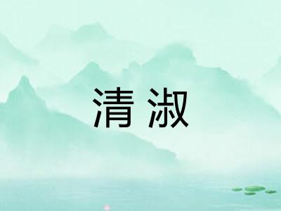 清淑