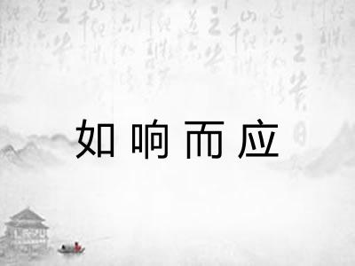 如响而应