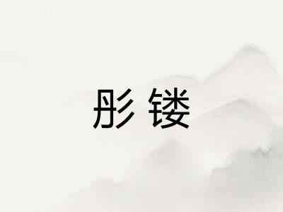 彤镂