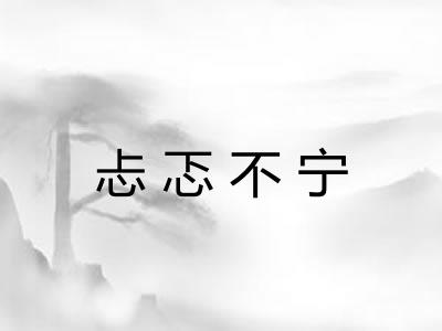 忐忑不宁