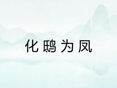化鸱为凤