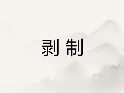 剥制