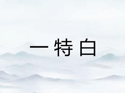一特白