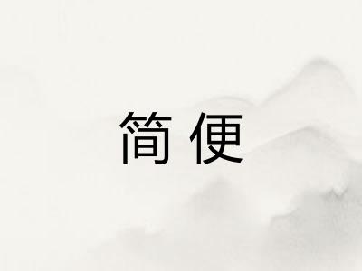 简便