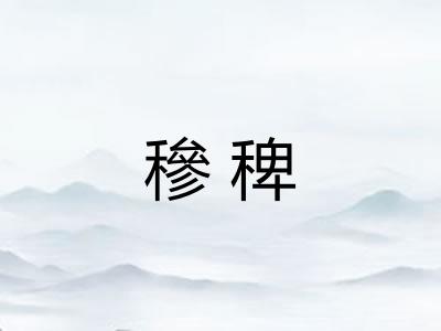 穇稗