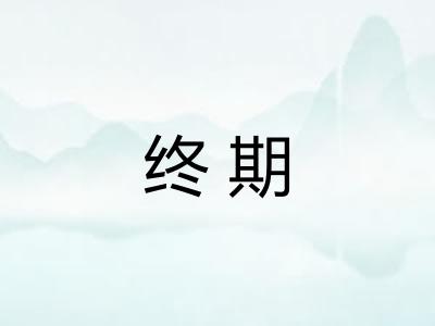终期