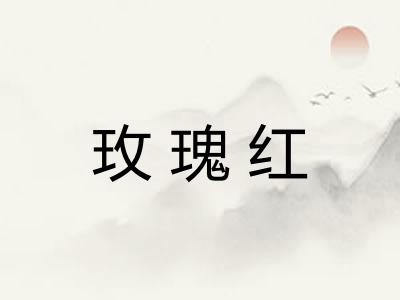 玫瑰红