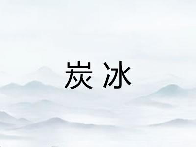 炭冰