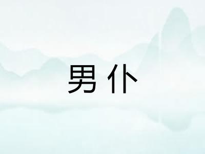 男仆