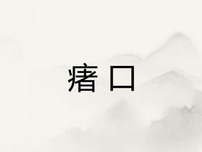 瘏口