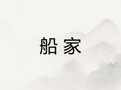 船家