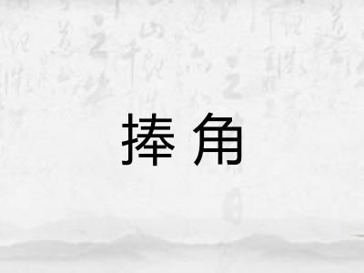 捧角