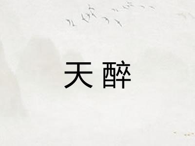 天醉