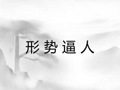 形势逼人