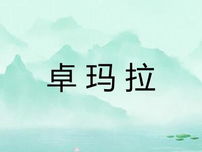 卓玛拉