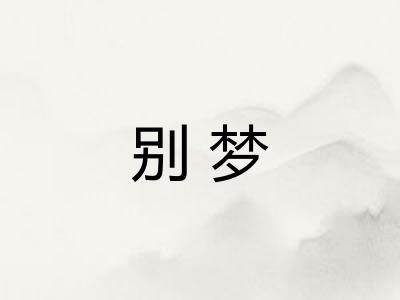 别梦