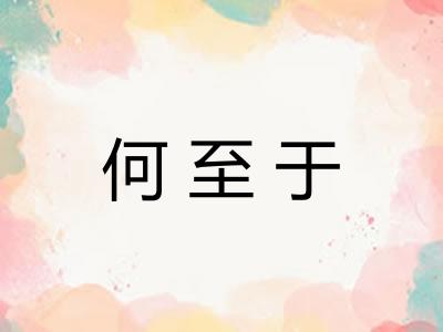 何至于