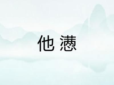 他懑