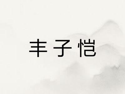 丰子恺