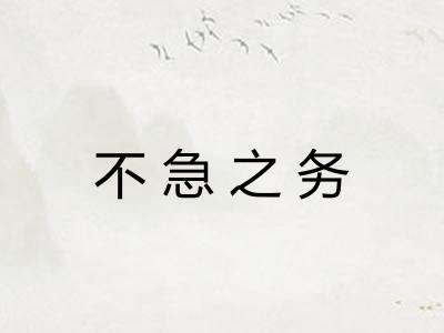 不急之务