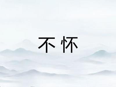 不怀