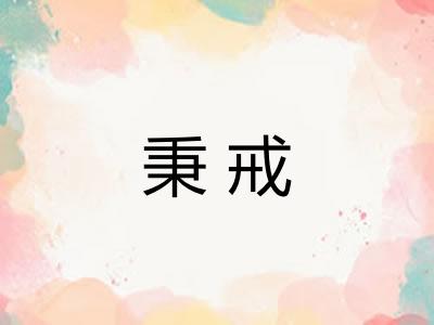秉戒
