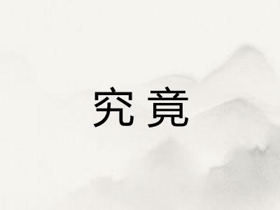 究竟